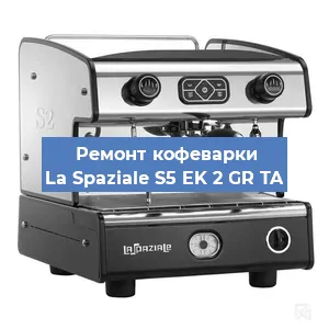 Замена ТЭНа на кофемашине La Spaziale S5 EK 2 GR TA в Перми